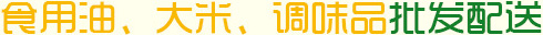 食(shi)用油、大米(mi)、調(diào)味(wei)品批(pi)髮(fa)配(pei)送

